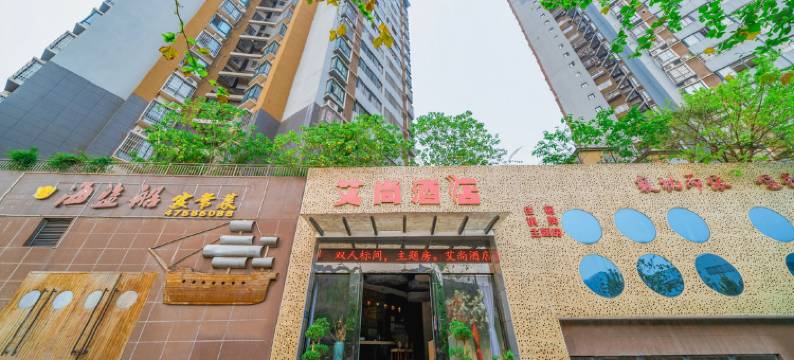 重庆艾尚酒店图片