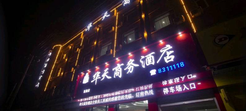 华天商务酒店(南乐西湖店)图片