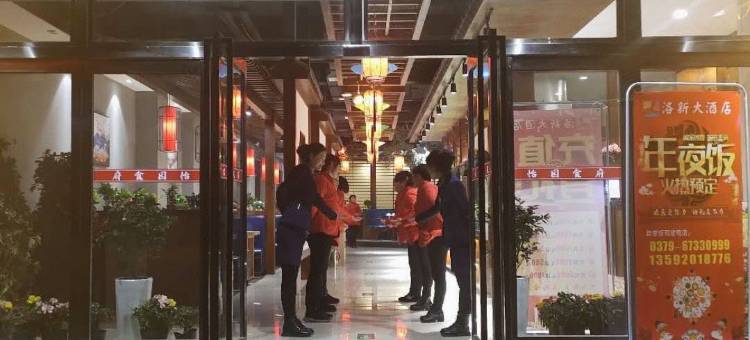 新安洛新大酒店图片