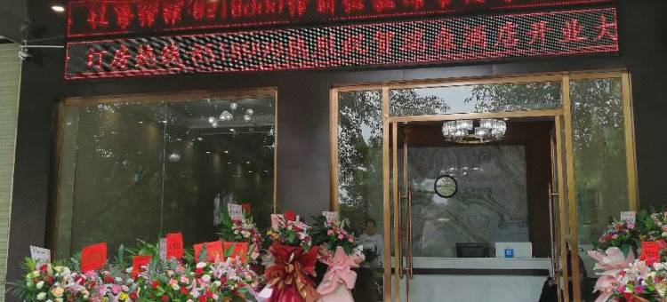 永福瑞森酒店(汽车总站)图片