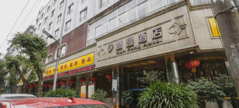 润丰酒店(眉山三苏祠店)图片