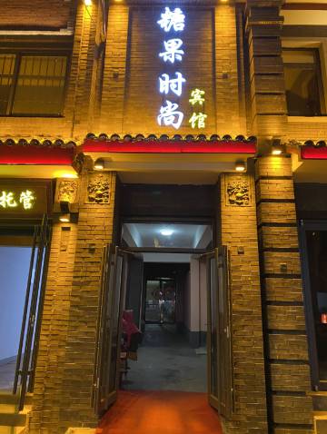 林州糖果时尚宾馆(红旗渠广场店)