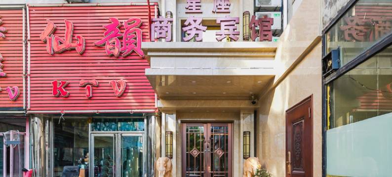 锦州星座商务宾馆图片