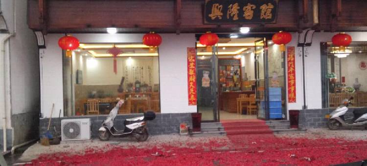 婺源兴隆客馆图片