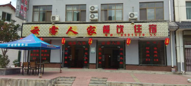 黎坪云雾人家酒店图片
