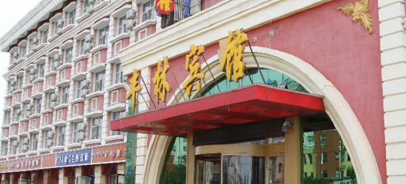 满洲里丰林宾馆图片