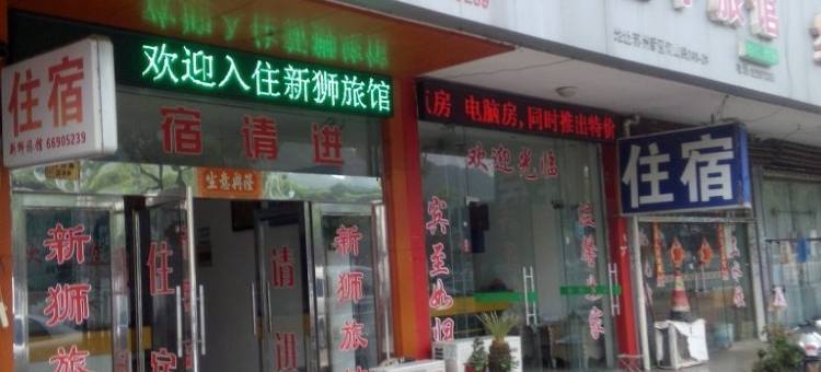 苏州新狮旅馆图片