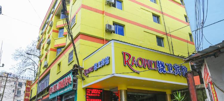 上饶饶卫宾馆图片