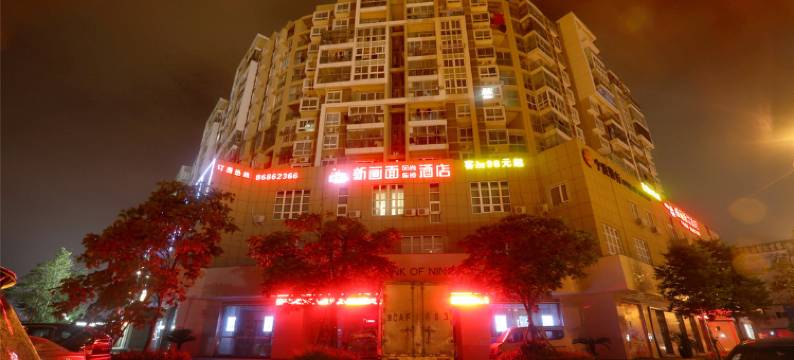 新画面风尚连锁酒店(温州永中店)图片