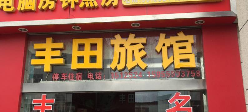 黄山丰田旅馆图片