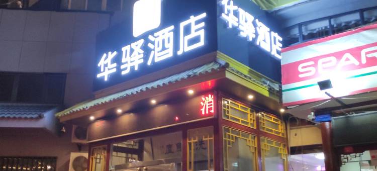 如家·华驿酒店(开封清明上河园店万岁山大宋武侠城店)图片