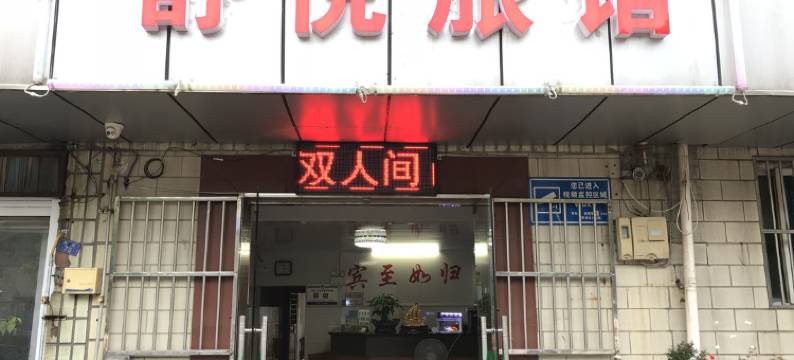 常州舒悦旅馆图片