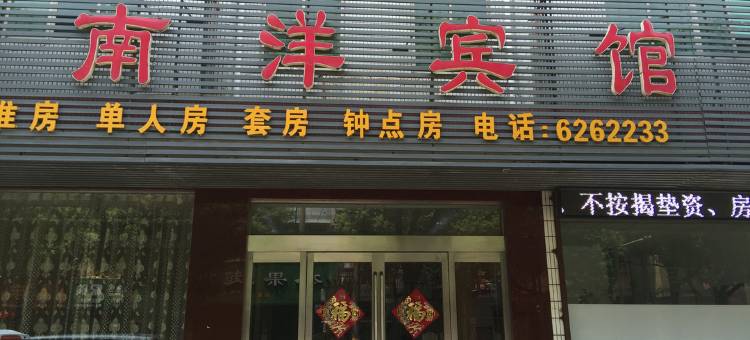 南洋宾馆(长兴南站店)图片