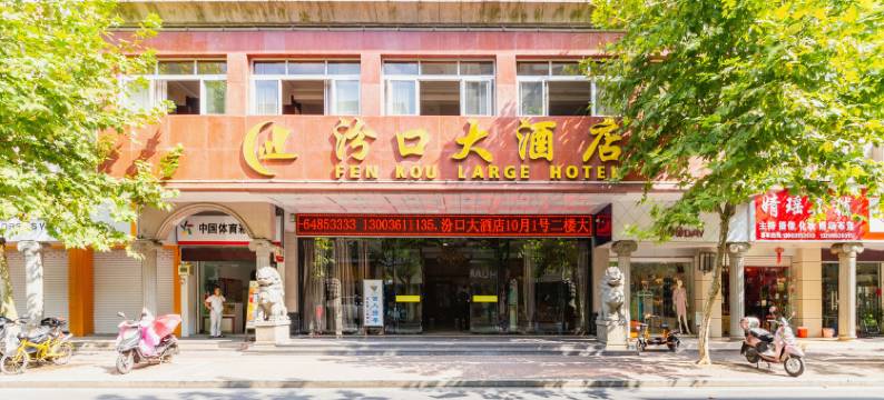 淳安汾口大酒店图片