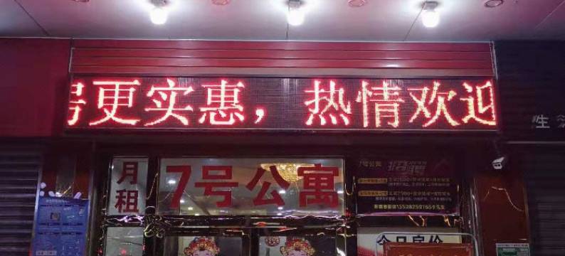 江门7号精品公寓图片