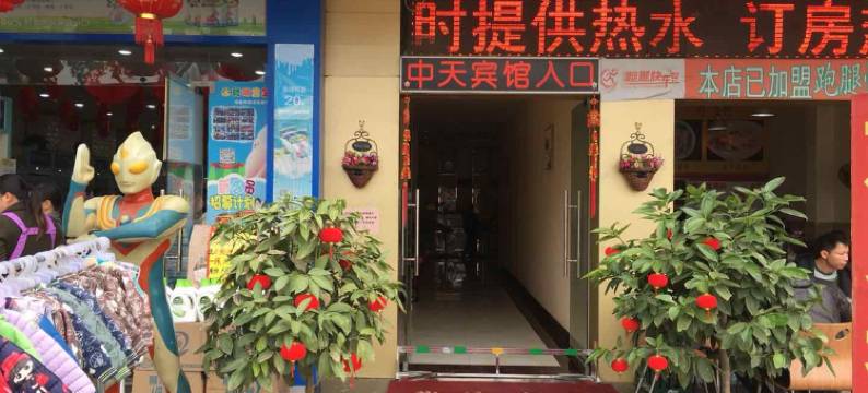 武宣中天商务宾馆图片