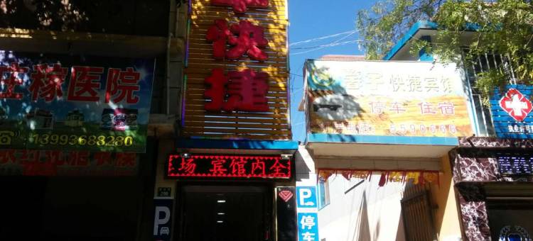 远华快捷宾馆(临泽火车站店)图片