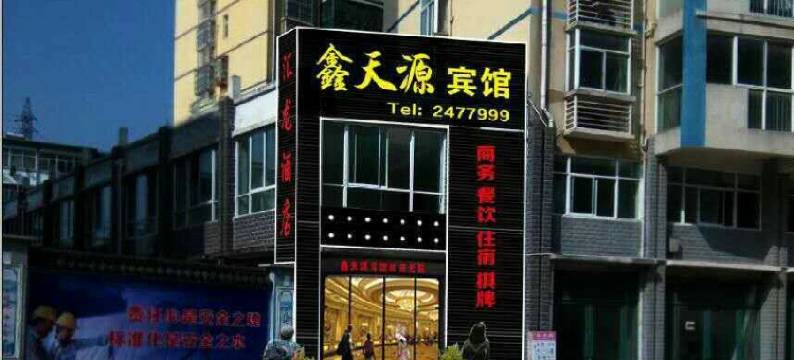 岳西鑫天源宾馆图片