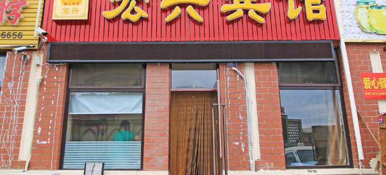 大连宏兴宾馆图片