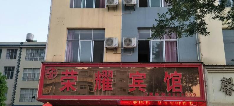 丘北荣耀宾馆图片