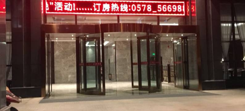 景宁和美大酒店图片