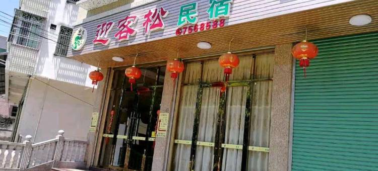 迎客松民宿图片