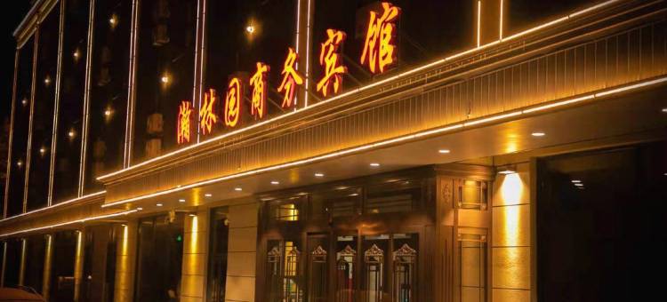 通化瀚林园商务宾馆(通化火车站师范学院店)图片