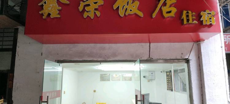 南昌鑫荣招待所(万寿宫店)图片