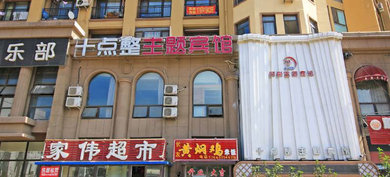 大连十点整主题宾馆图片