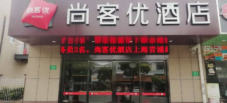 尚客优酒店(上海赵巷地铁站店)图片