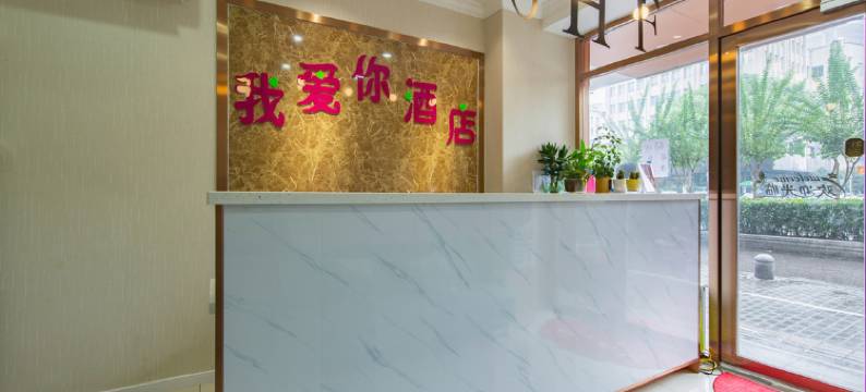 南京我爱你酒店(新街口夫子庙店)图片