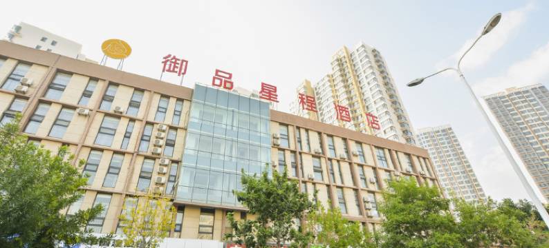 秦皇岛御品星程酒店图片