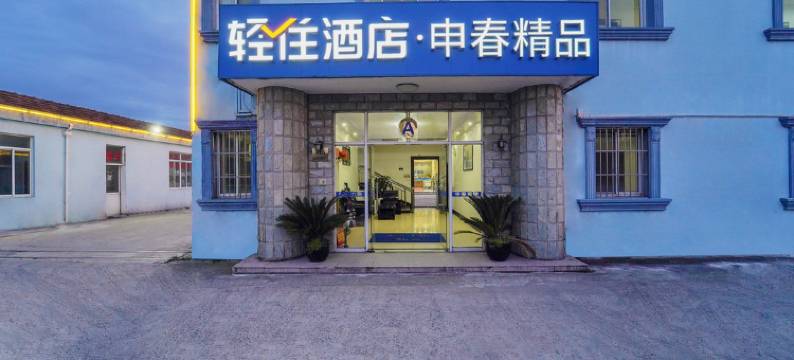 上海申春精品酒店图片