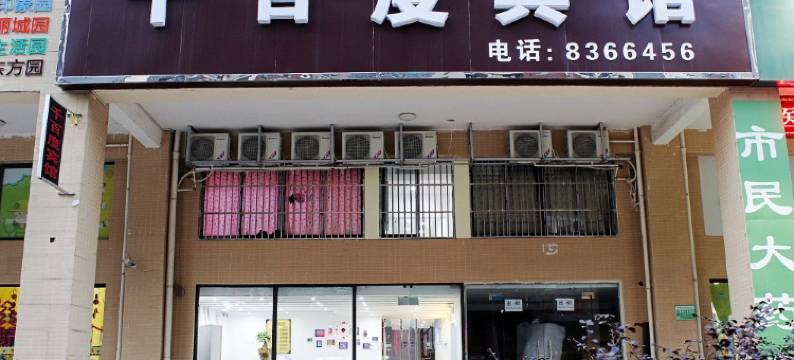 芜湖千百度宾馆图片