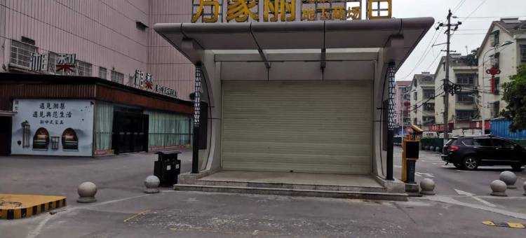 富家家庭旅馆(长沙马王堆店)图片