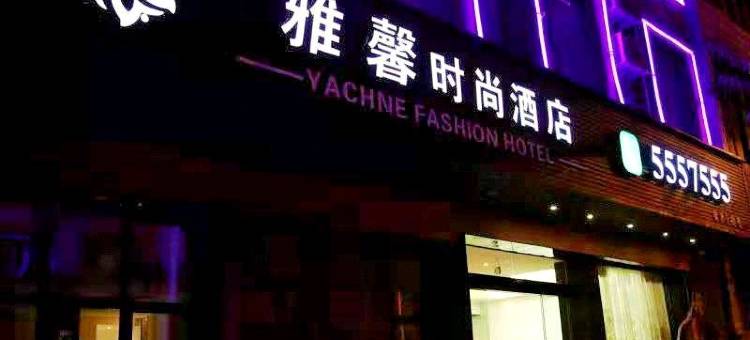 六盘水雅馨时尚酒店图片