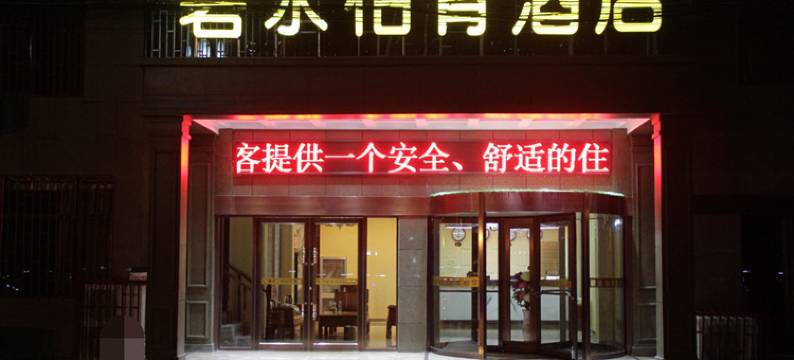 鄄城碧水柏青酒店图片