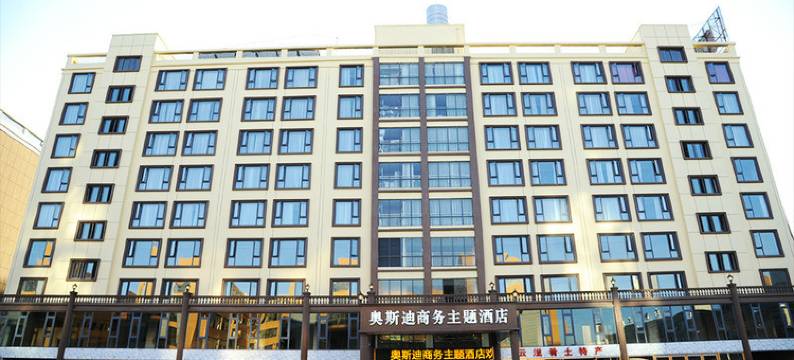 昆明奥斯迪商务主题酒店图片