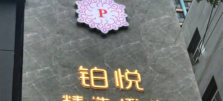 铂悦精选酒店(张掖大佛寺店)图片