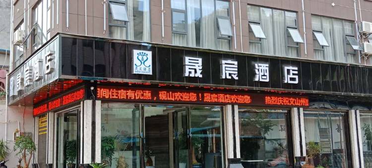 砚山晟宸酒店图片