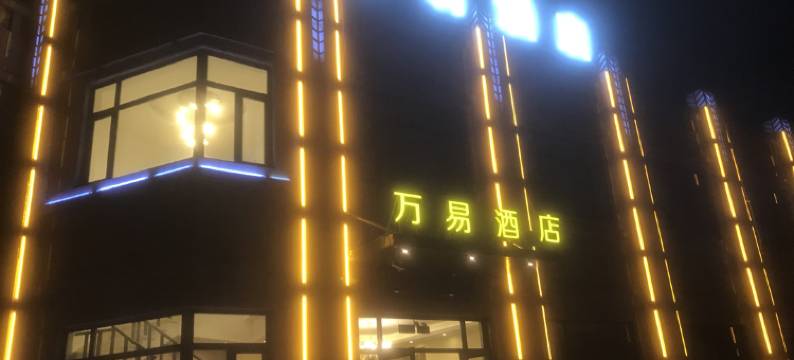 营口万易酒店图片