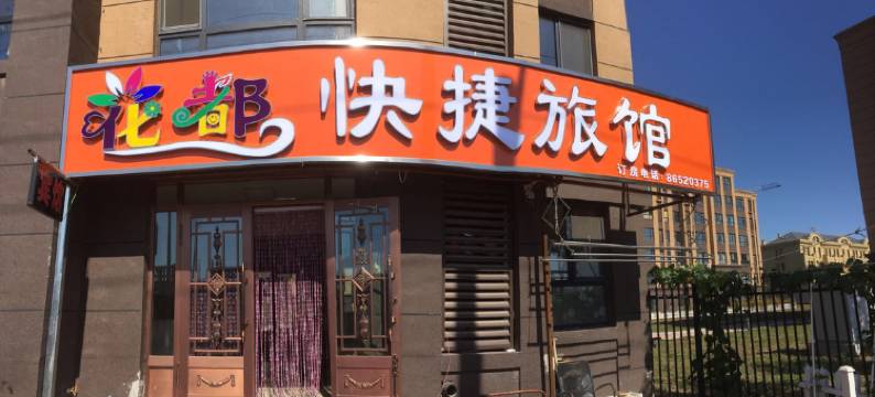 哈尔滨花都快捷旅馆图片