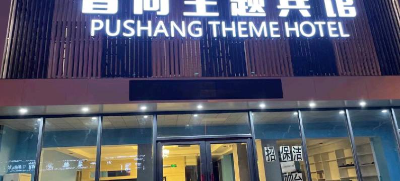 锦州普尚主题宾馆图片