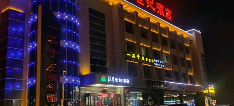 新和新华世纪酒店图片