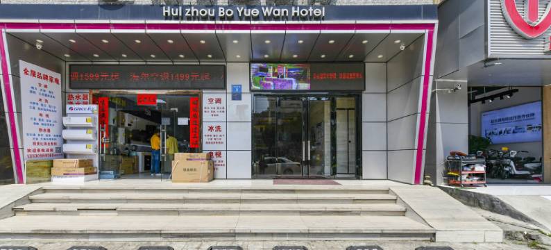 惠州泊月湾酒店(大亚湾汽车站店)图片