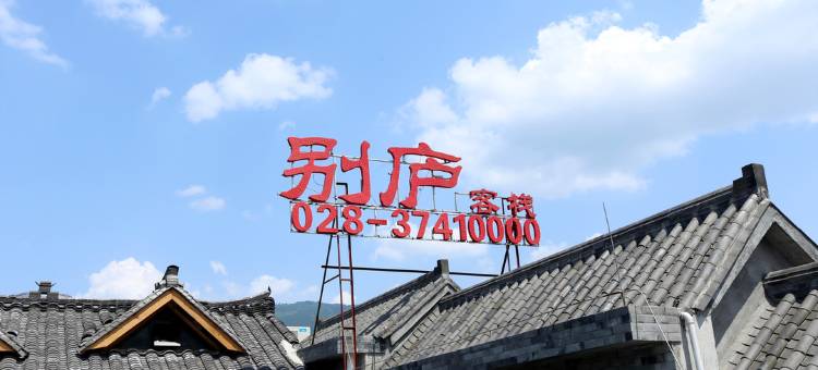 洪雅柳江别庐客栈图片