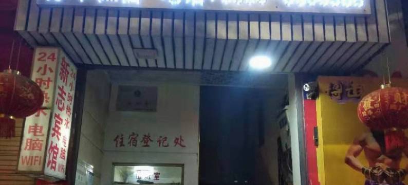 云县新志宾馆图片