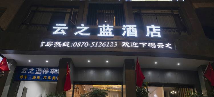 彝良云之蓝酒店图片