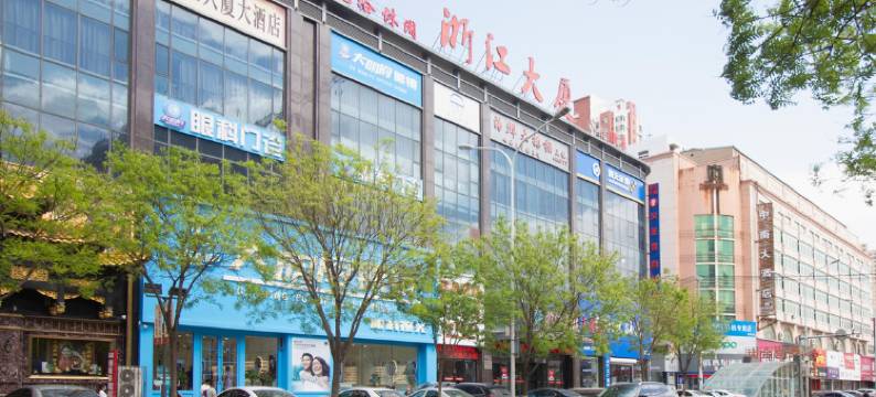 阜新浙江大厦大酒店图片