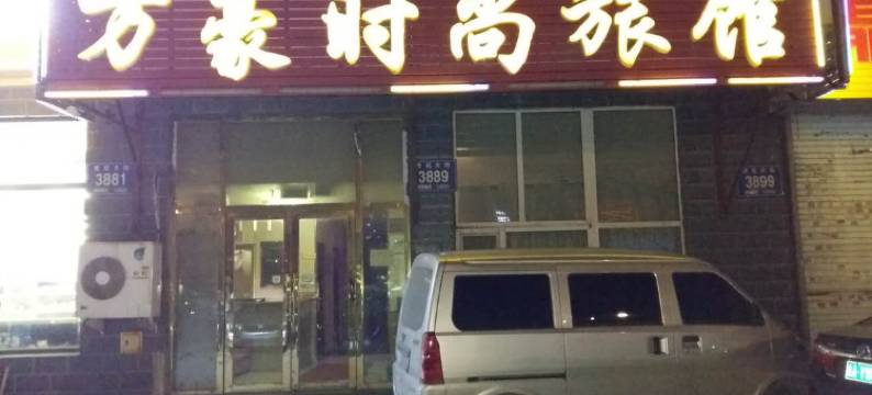 长春万豪时尚旅馆图片